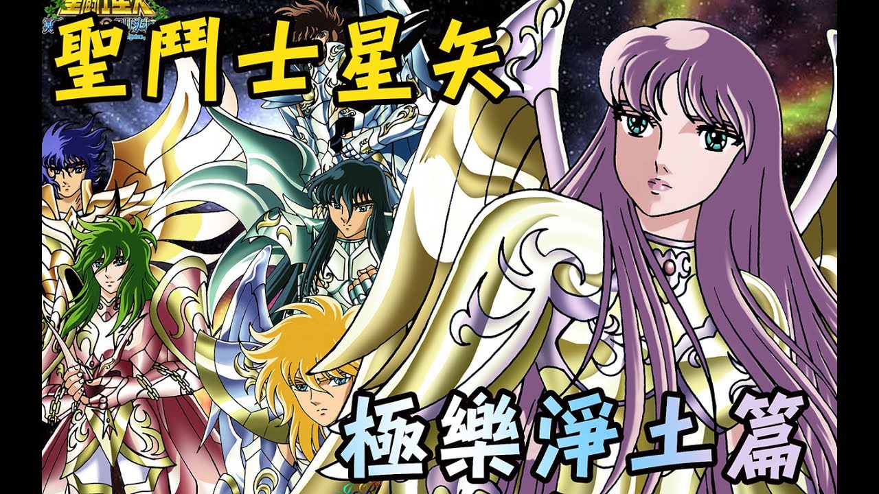 老爹講動畫 聖鬥士星矢 極樂淨土篇 動畫與漫畫的大結局