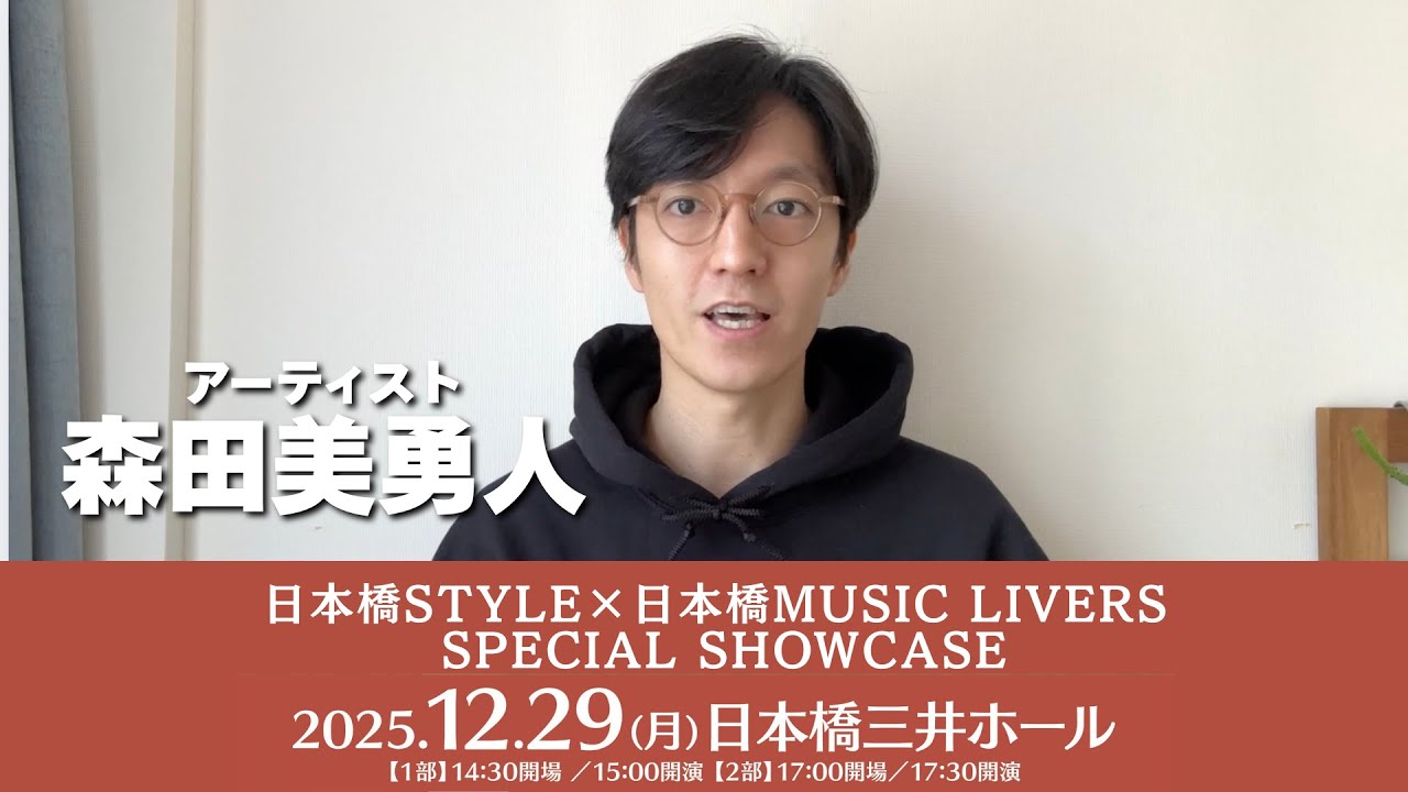 #森田美勇人 さんよりコメント動画到着！「日本橋STYLE×日本橋MUSIC LIVERS SPECIAL SHOWCASE」