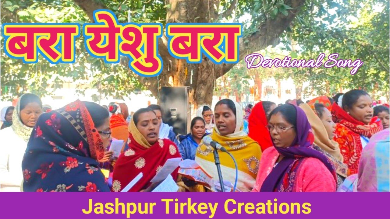 बरा येशु बरा Devotional Song गिनाबहार डीनरी काथलिक महिला संघ रैली ,जोकबहला Jashpur Tirkey Creations