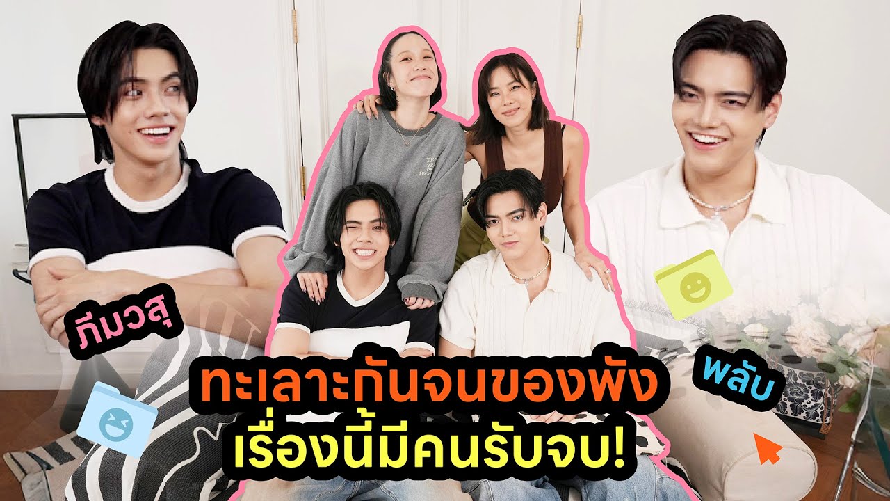 Horwang Sisters Plus l  ‘พลับ’ เล่าวีรกรรม ‘ภีมวสุ’ แสบจนเหมือนเป็นพี่ชาย