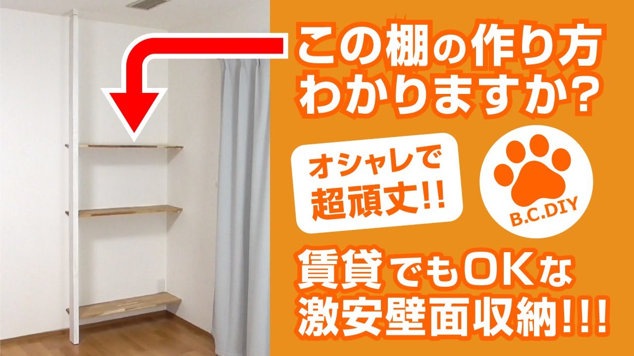 【DIY】オシャレで頑丈な賃貸でもできる激安壁面収納