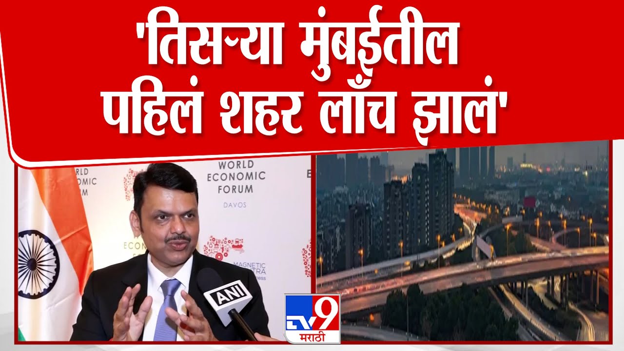 Devendra Fadnavis | 'तिसऱ्या मुंबईतील पहिलं शहर लाँच झालं'