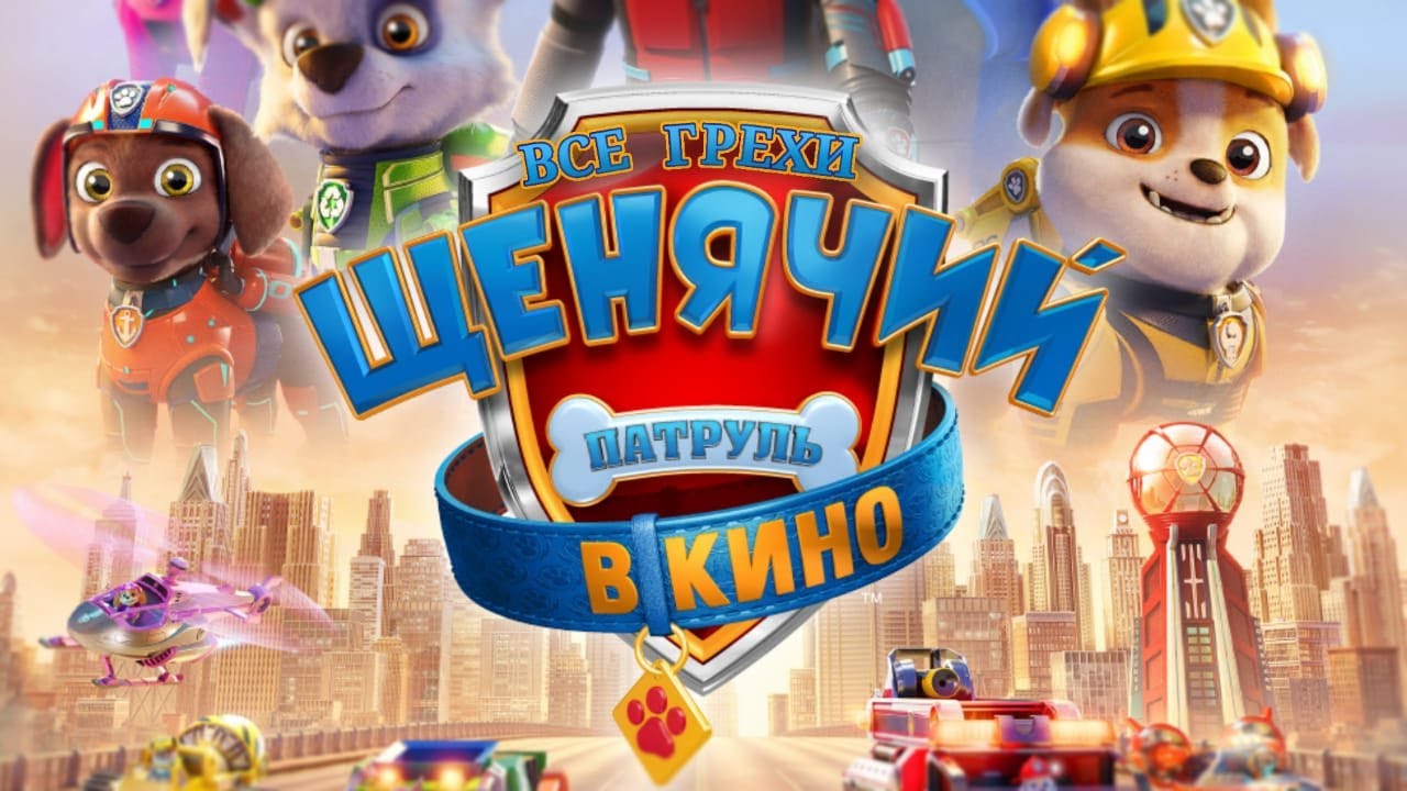 ВСЕ ГРЕХИ И ЛЯПЫ 