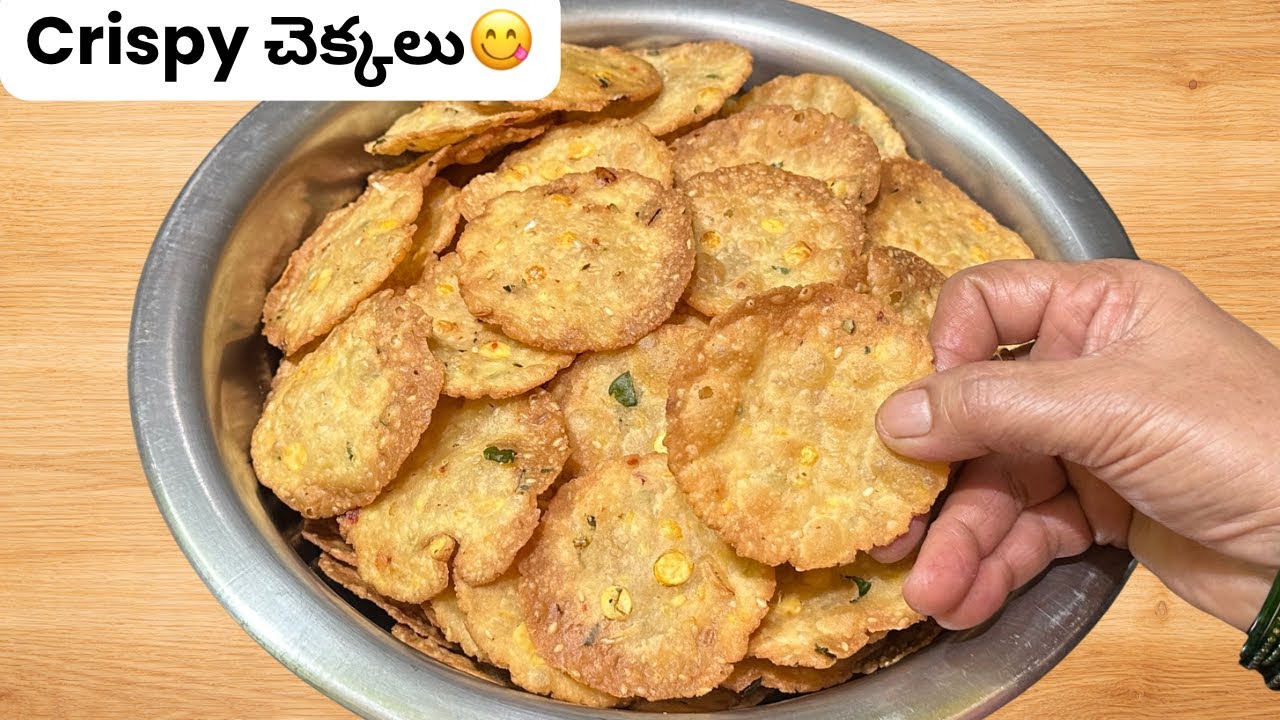 తిన్నకొద్దీ తినాలనిపించే Crispy Chekkalu 😋 | Chekkalu Recipe in Telugu | Sankranthi Special