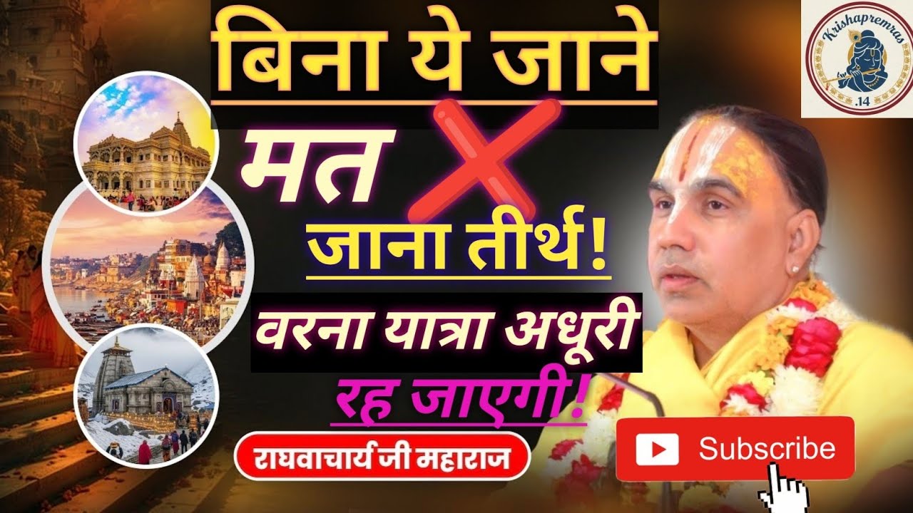 तीर्थ व्यर्थ हो जाएगा! 😳#youtubevideo#shorts #trendingvideo#viralvideo#shortsviral#katha#upay#comedy