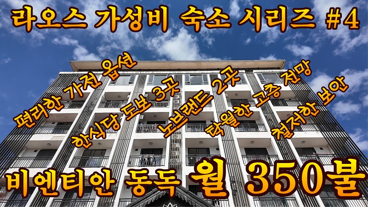 비엔티안 동독에서 가장 고층이고 가장 편리하고 현대적인 가성비 아파트를 발견하였습니다