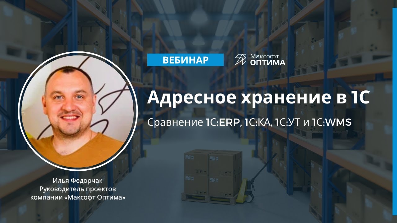 Адресное хранение на складе. Сравнение 1С:WMS и 1С:ERP.
