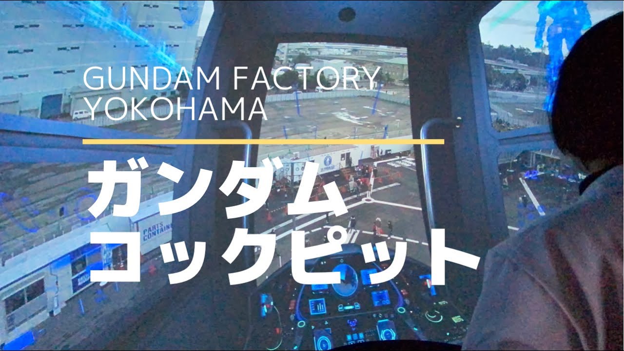[GUNDAM FACTORY YOKOHAMA] ガンダム　コックピット！