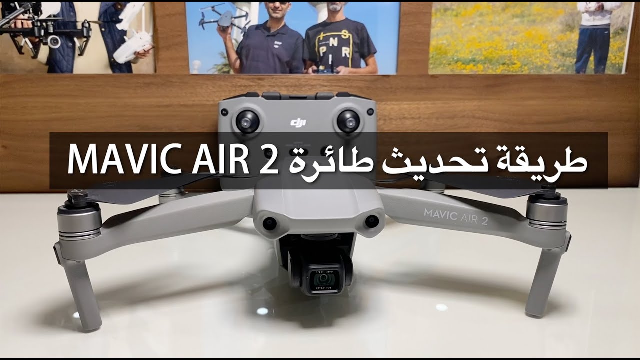 DJI MAVIC AIR 2 طريقة تحديث طائرة