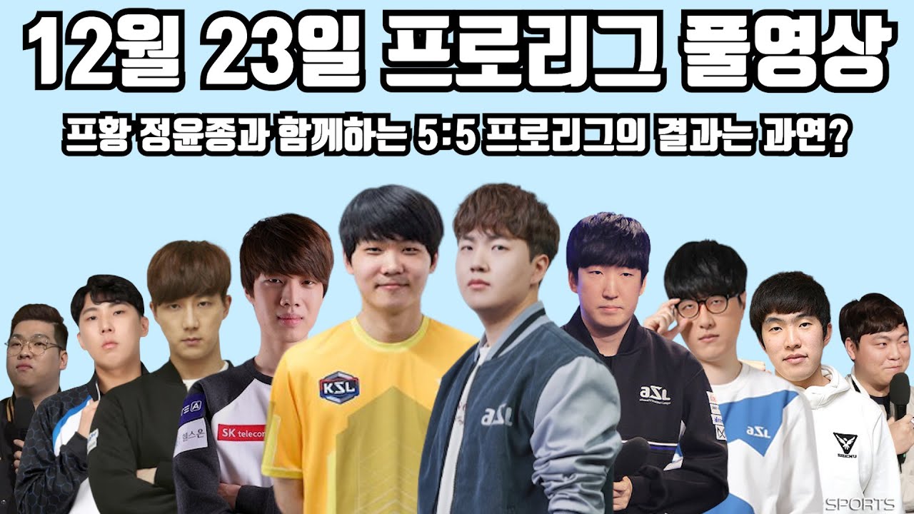 12월 23일 프로리그 풀영상 프황 정윤종과 함께하는 5:5 프로리그의 결과는 과연?(몽군 정우 제동 윤종 vs 영진 윤철 성균 호선 점중)