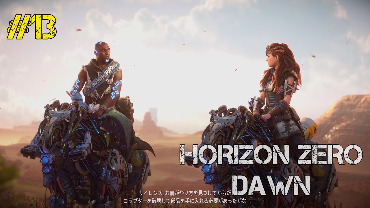 こいつ！機械を手懐けとるがな！「Horizon Zero Dawn」#13
