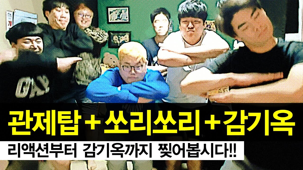 감스트 : 리액션부터 감기옥까지 찢어봅시다!