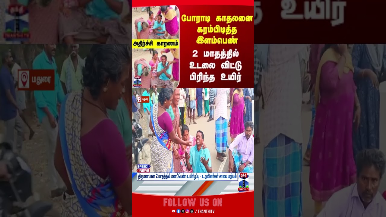 madurai | love | marriage | police | protest | thanthitv