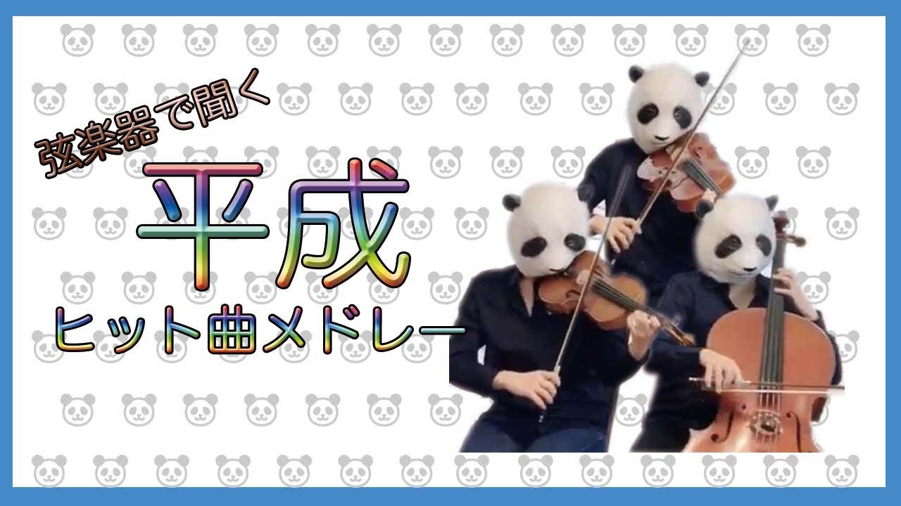 【作業用BGM】平成ヒット曲メドレー/J-pop Best Hit played by violin,viola and cello!（バイオリン、ビオラ、チェロ）