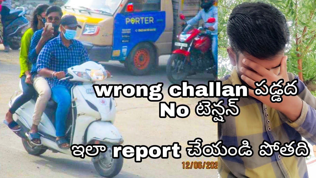మీకు wrong challan పడ్డద అయితే ఇలా చేయండి... || How to Clear Wrong E Challan AP and Telangana
