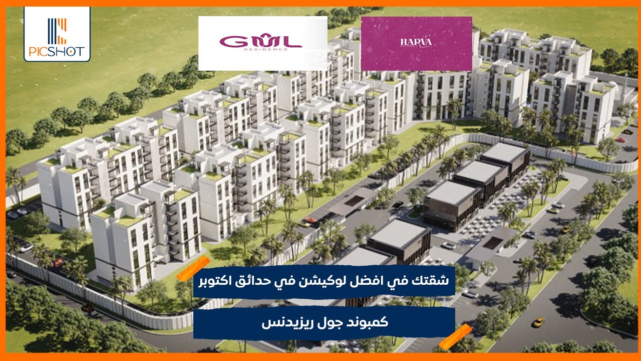 شقتك في افضل لوكيشن في حدائق اكتوبر | كمبوند جول ريزيدنس  | Gül Residence Hadayek October