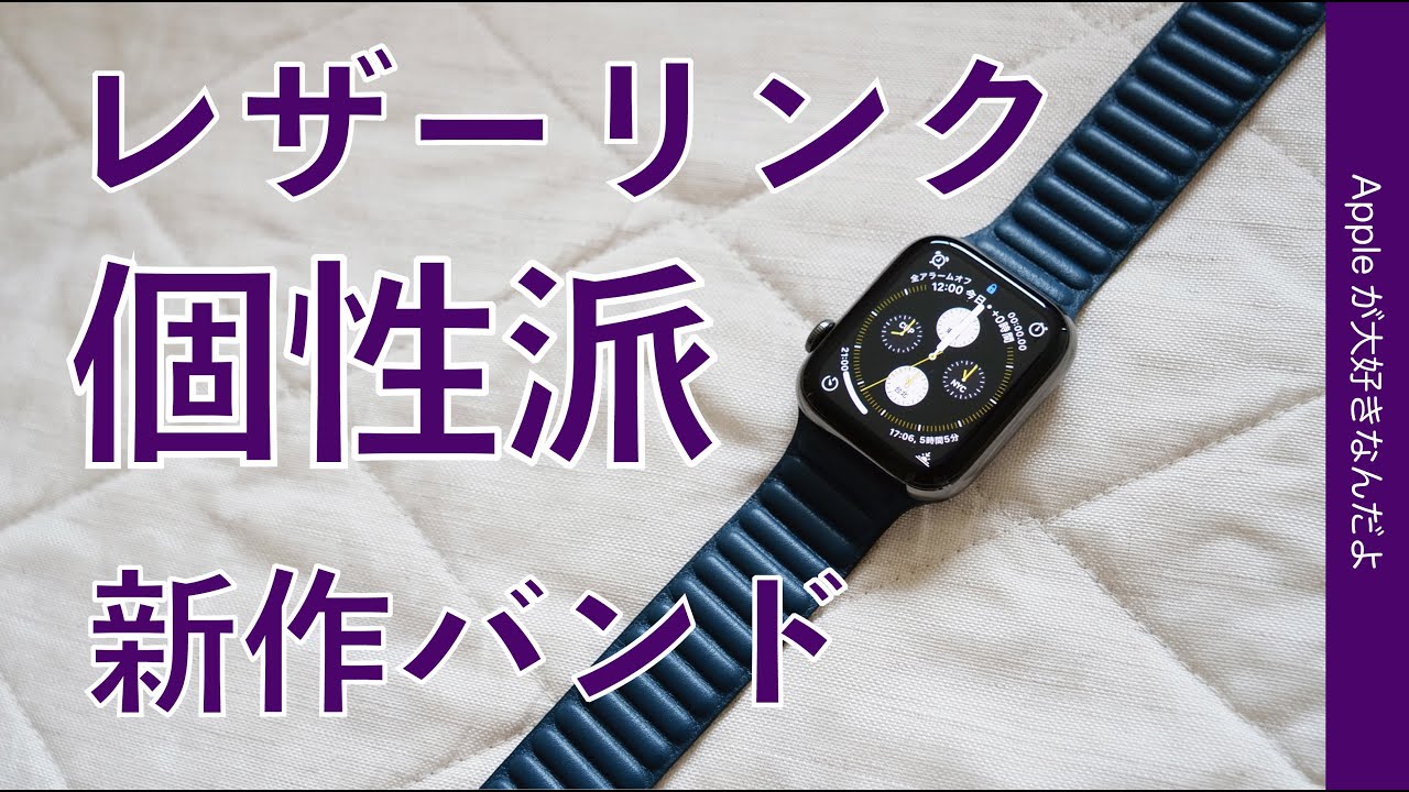 やっと来た！Apple Watch新作バンド「レザーリンク」個性派デザインでアップル攻めてるなー！
