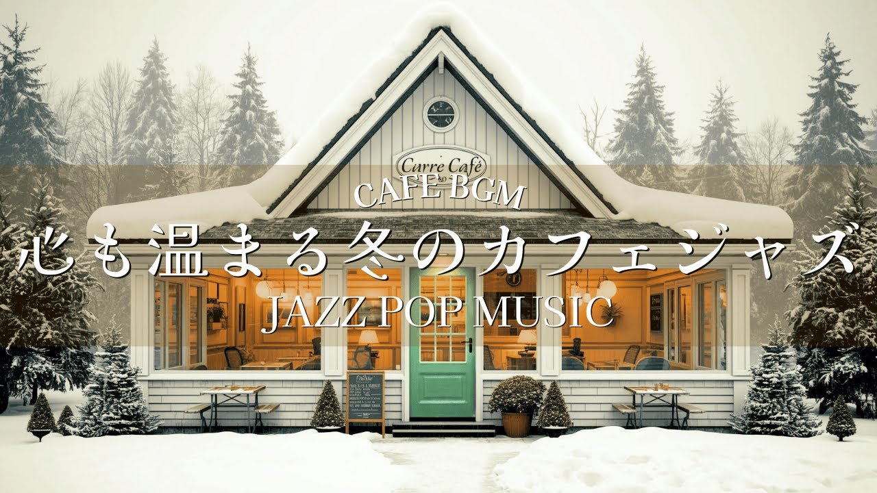 【カフェBGM】心も温まる冬のカフェジャズ ☕｜作業・朝活にちょうどいいJAZZ POP BGM｜CAFE BGM