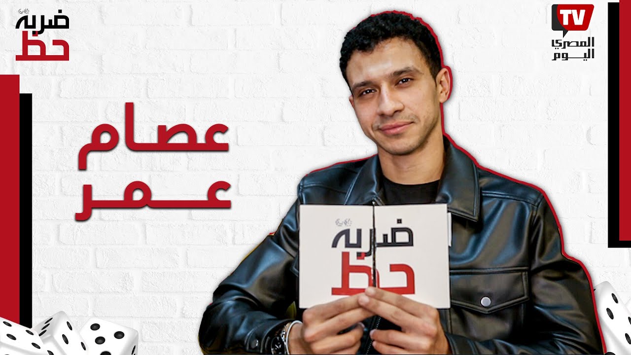 بغني راب وكان نفسي أبقى طيار.. مواهب لا يعرفها الجمهور عن عصام عمر بطل «بالطو» في ضربة حظ
