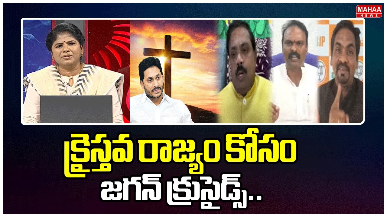 క్రైస్తవ రాజ్యం కోసం జగన్ క్రూసేడ్స్.. | Jagan Gang On Roads | Mahaa Debate