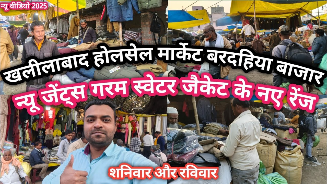 Khalilabad wholesale market bardahiya bajar||न्यू जेंट्स के गरम स्वेटर जैकेट के नए रेंज होलसेल रेट