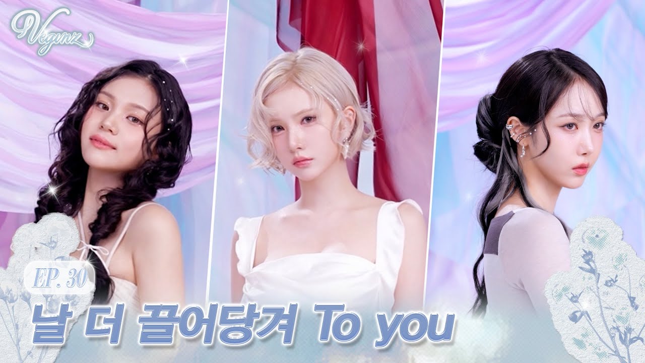 [VEGINZ] EP.30 날 더 끌어당겨 To you