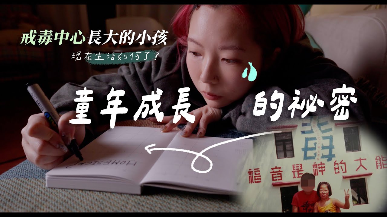 我是更生人士子女 從戒毒中心成長19歲輟學、赴韓創業…細說我鏡頭後的真實人生：「這個秘密，我藏了很久 …」