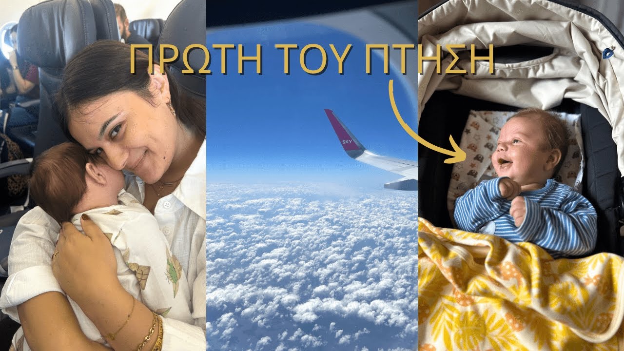 Πως μοιάζει να ταξιδεύεις με 2 μηνών μωρό