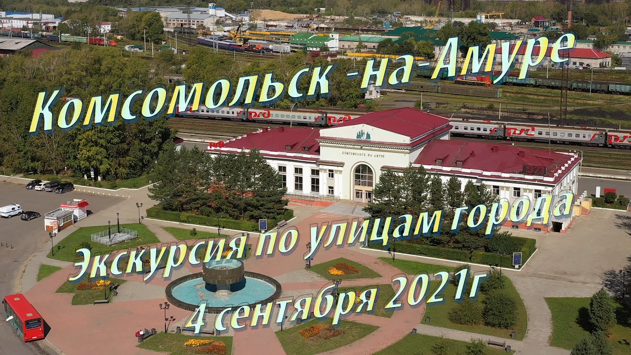 [4K] GoPro HERO9 Black. Комсомольск на Амуре  Экскурсия по улицам города  4 сентября 2021г