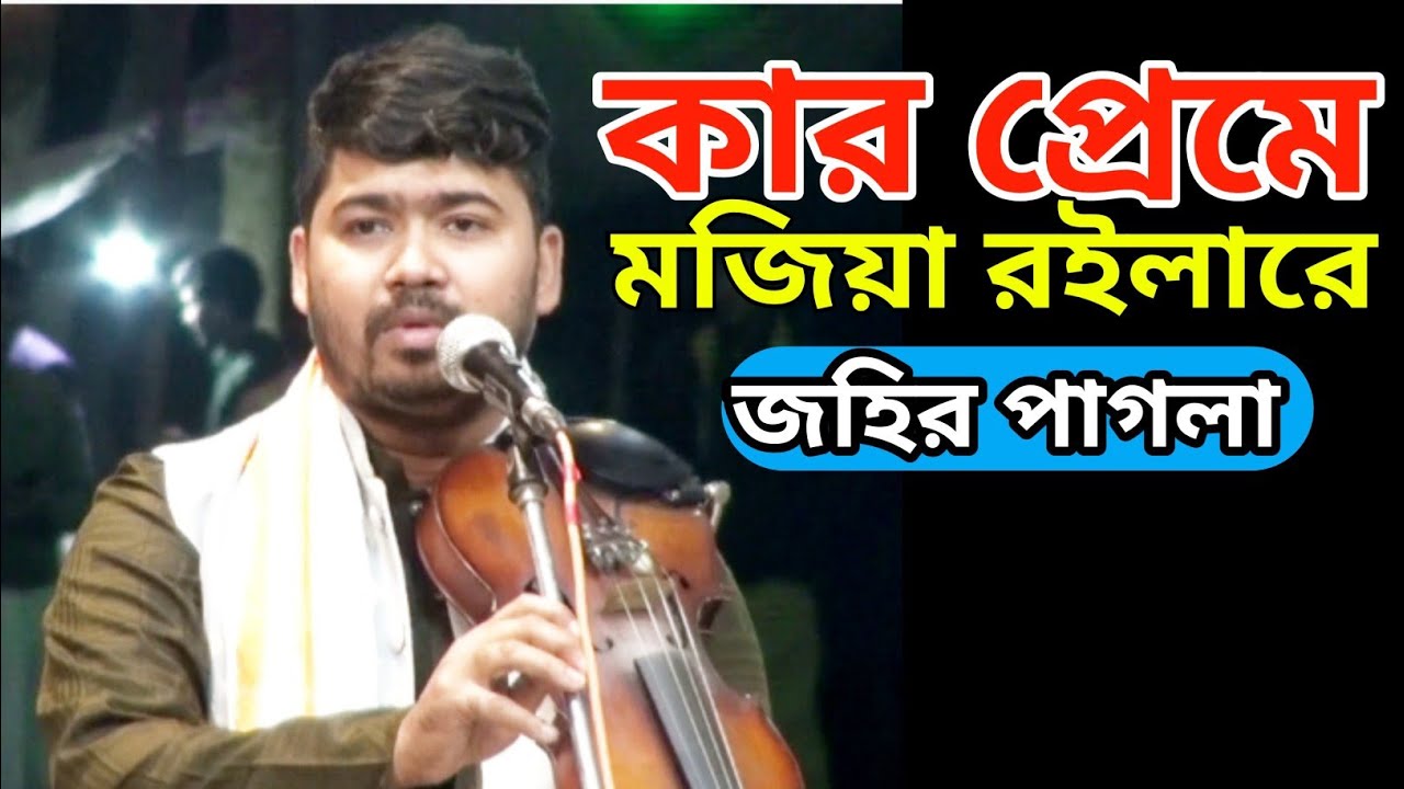 মনের মানুষ যদি অন্যের প্রেমে মজে যদি ছেরে যায়  ভালো লাগে এই গান।। জহির পাগলা #new #video #বিচ্ছেদ 