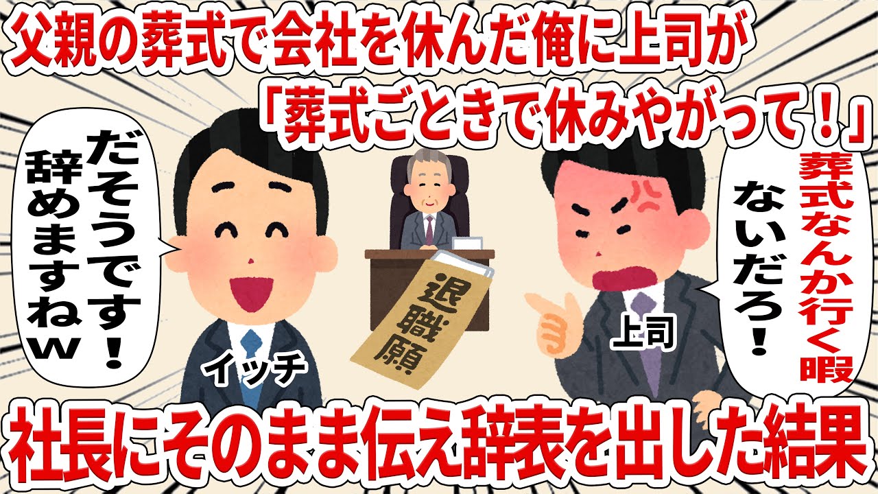父親の葬式で会社を休んだ俺に上司が「葬式ごときで休みやがって！」社長にそのまま伝え辞表を出した結果【2ch仕事スレ】