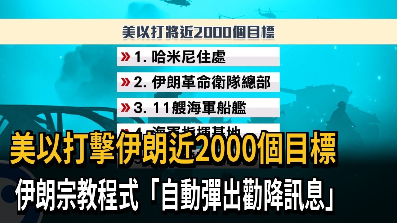 美以打擊伊朗近2000個目標　伊朗宗教程式「自動彈出勸降訊息」－民視新聞