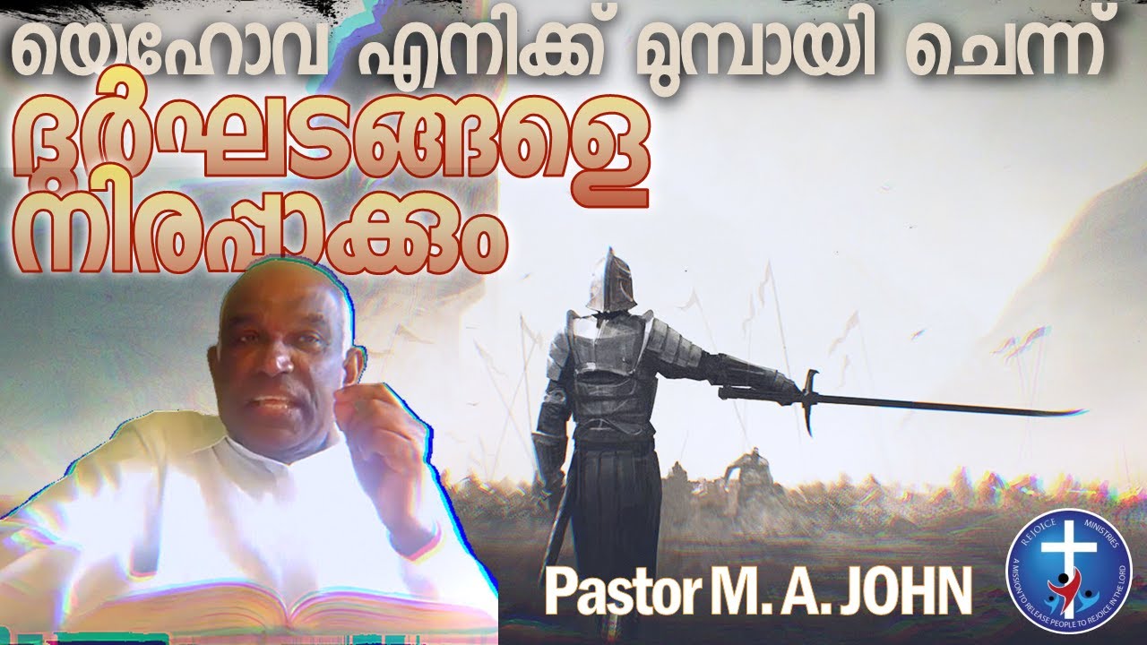 യെഹോവ എനിക്ക് മുമ്പായി ചെന്ന് ദുര്‍ഘടങ്ങളെ നിരപ്പാക്കും |  Pr. M A John | 16 May 2020