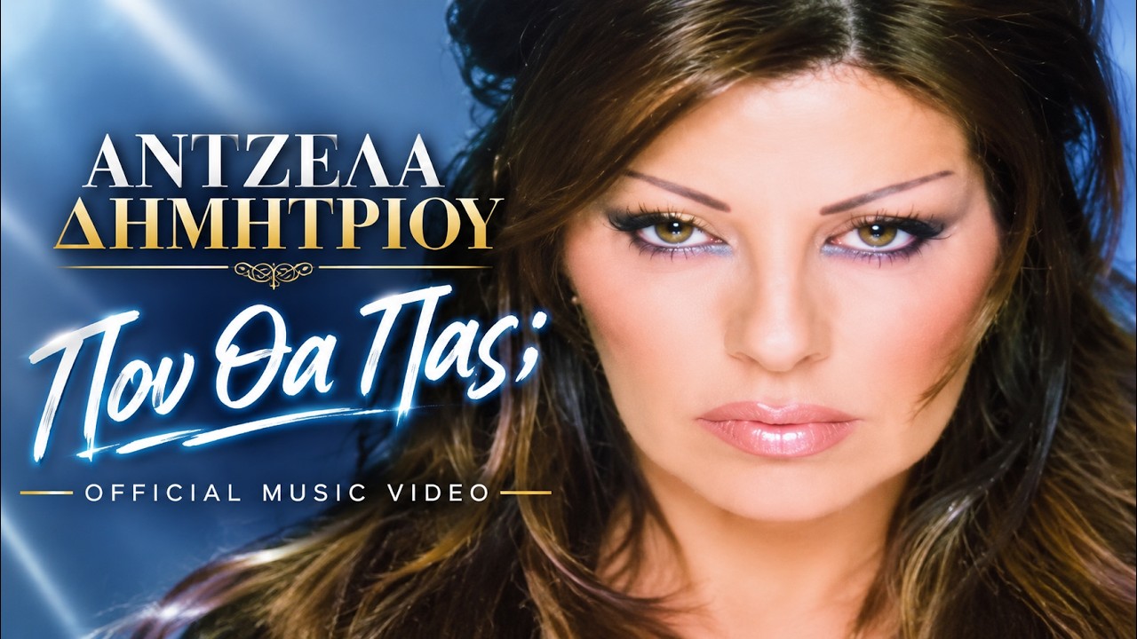 Άντζελα Δημητρίου – Που Θα Πας; | Official Music Video