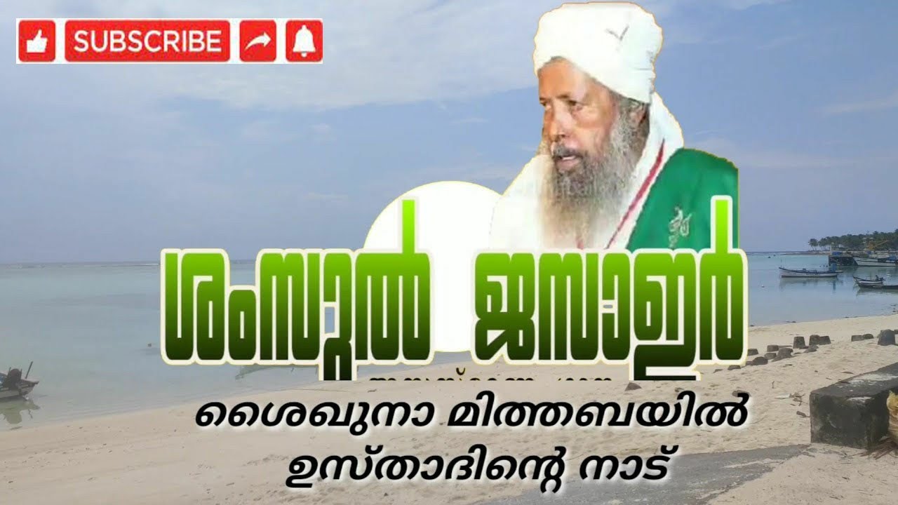 മിത്തബയിൽ ഉസ്താദിന്റെ നാട്ടിലേക്കൊരു യാത്ര/Travel To Island of  Mithabail usthad/shamsul jazair