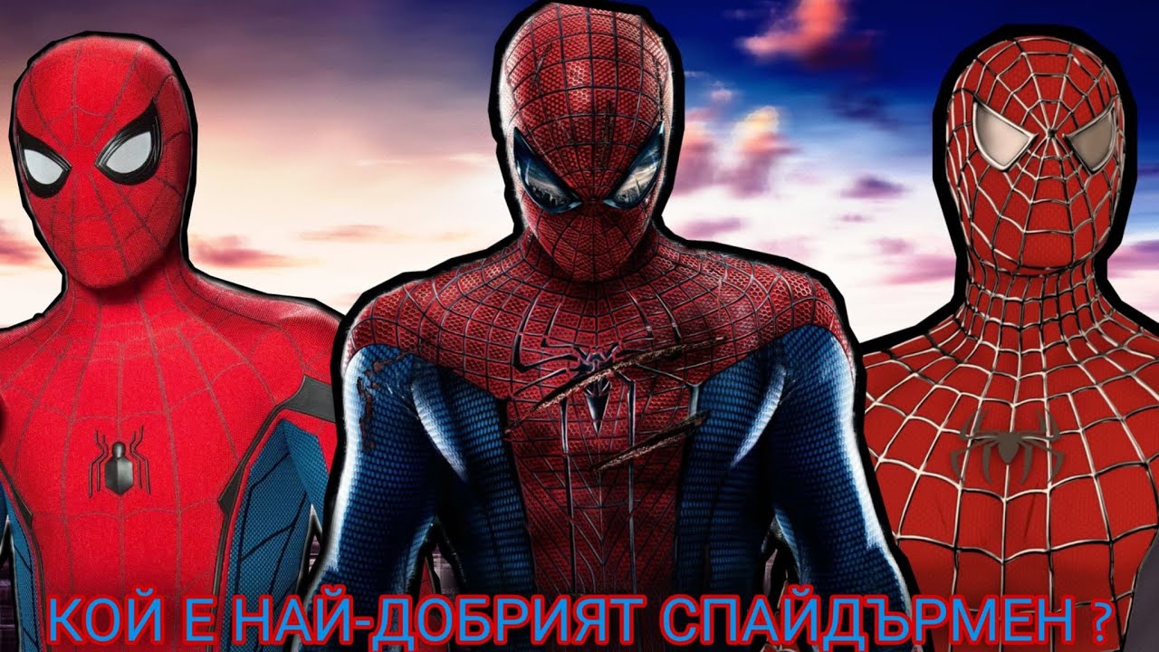 КОЙ Е НАЙ-ДОБРИЯТ СПАЙДЪРМЕН ?