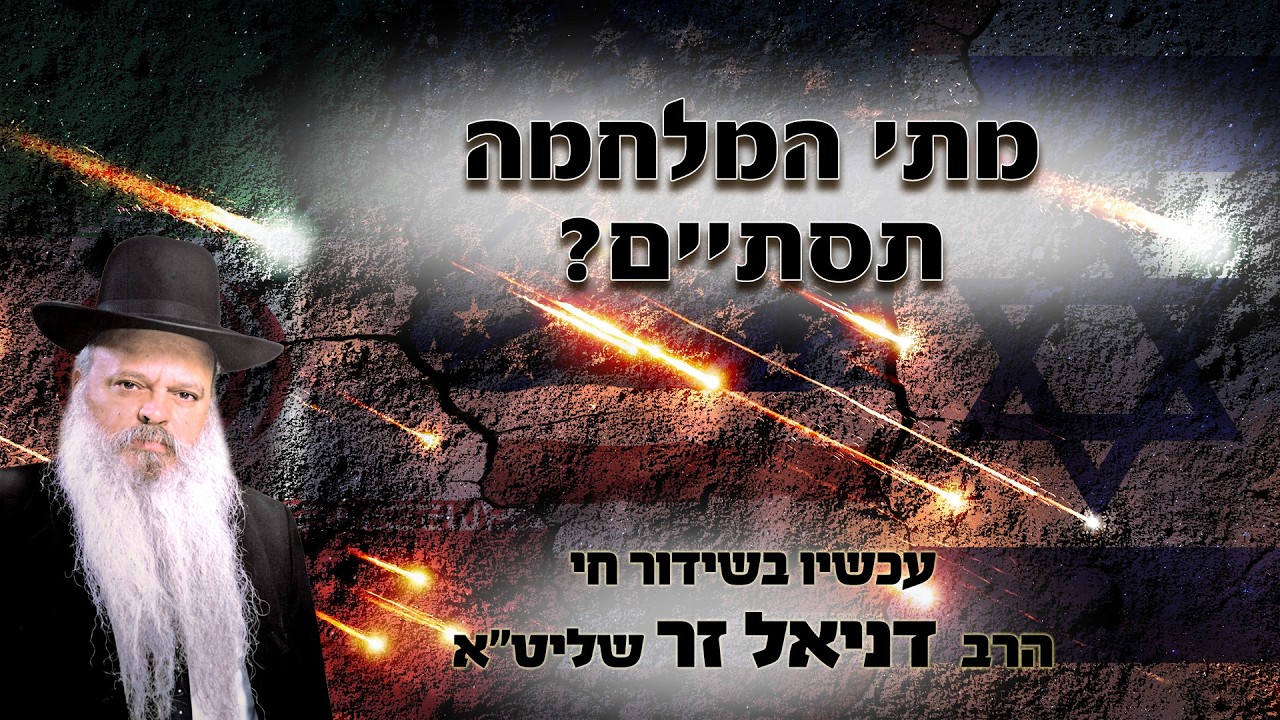 מתי המלחמה תסתיים | הרב דניאל זר