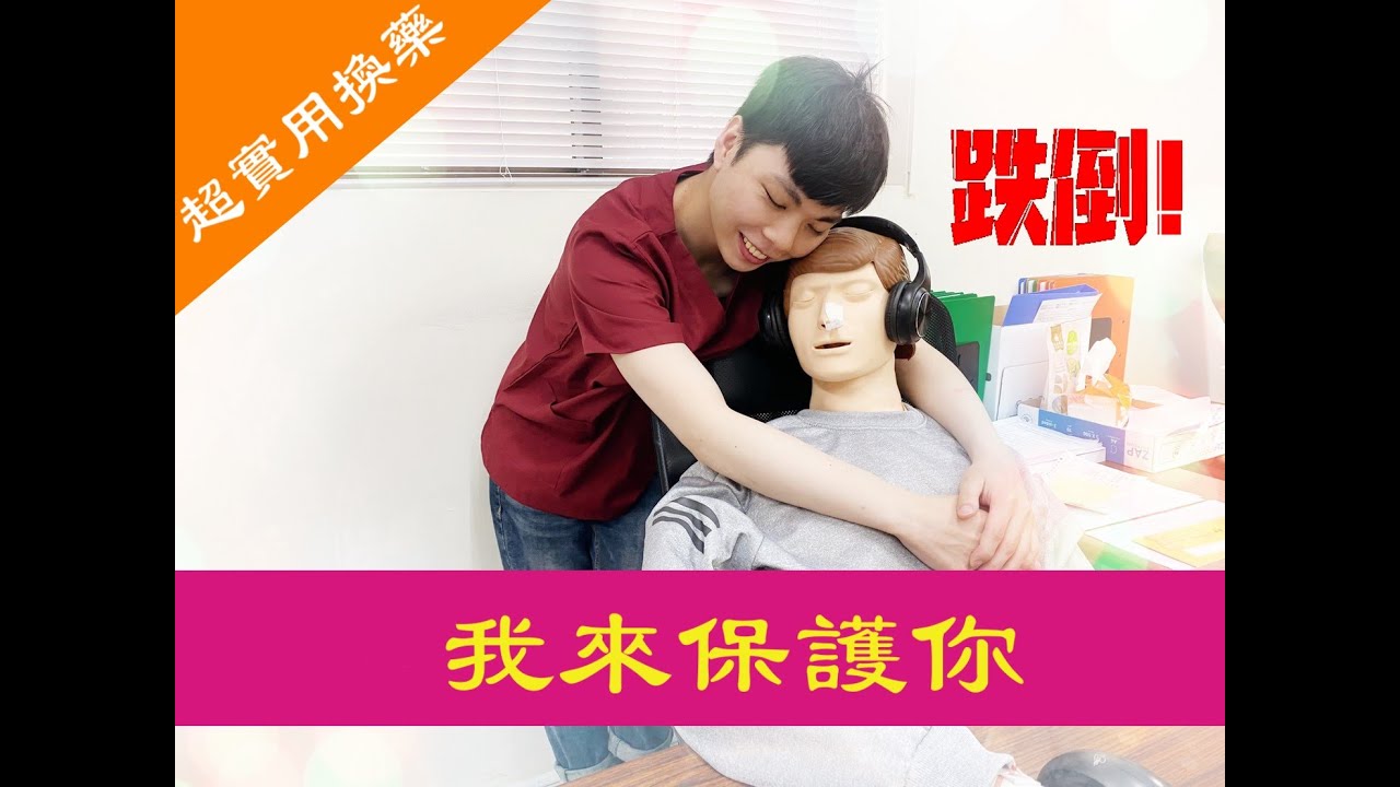 八千跌倒流血了!!!傷口換藥篇(下)【小護士不要跑】