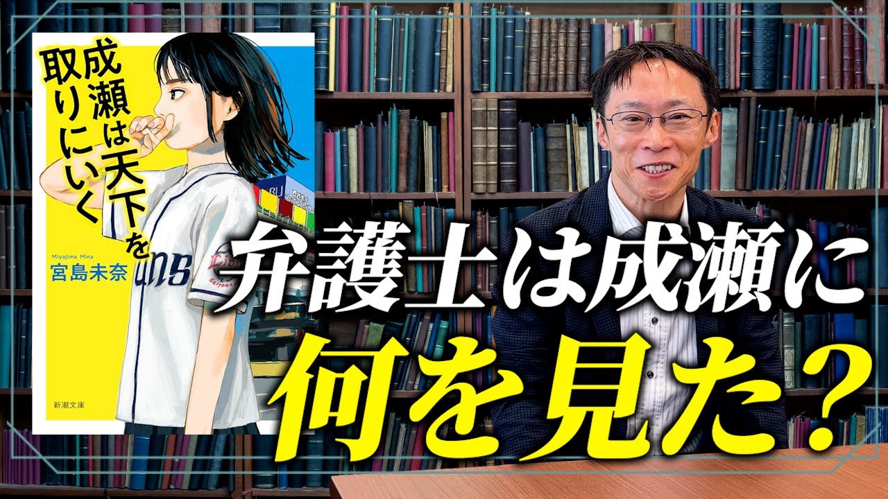 弁護士が「成瀬は天下を取りに行く」を読んで考えたこと