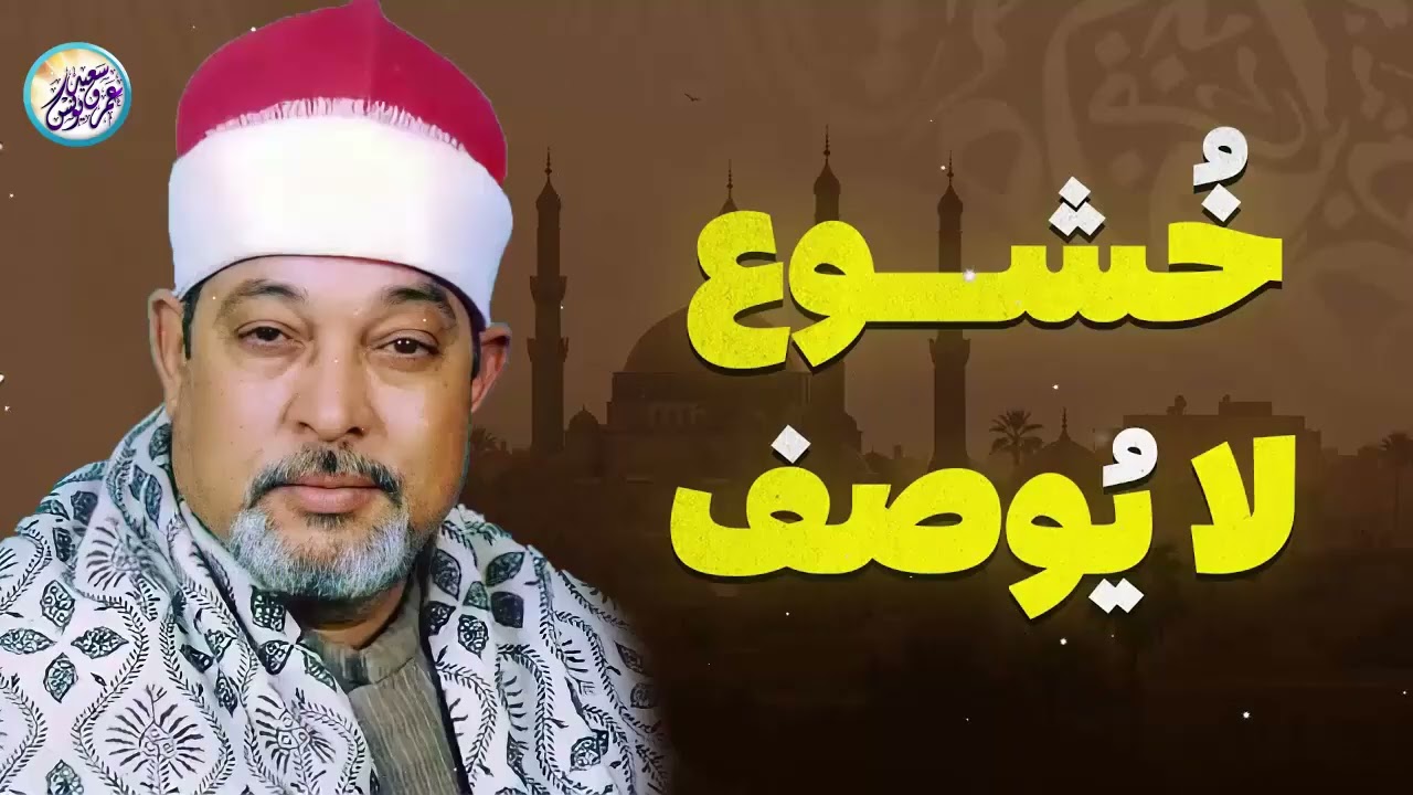 جمال الصوت القرآني يذيب الأحزان ويملأ القلب بالنور والسكينة، تجربة لا تنسى 🌸الشيخ السيد سعيد