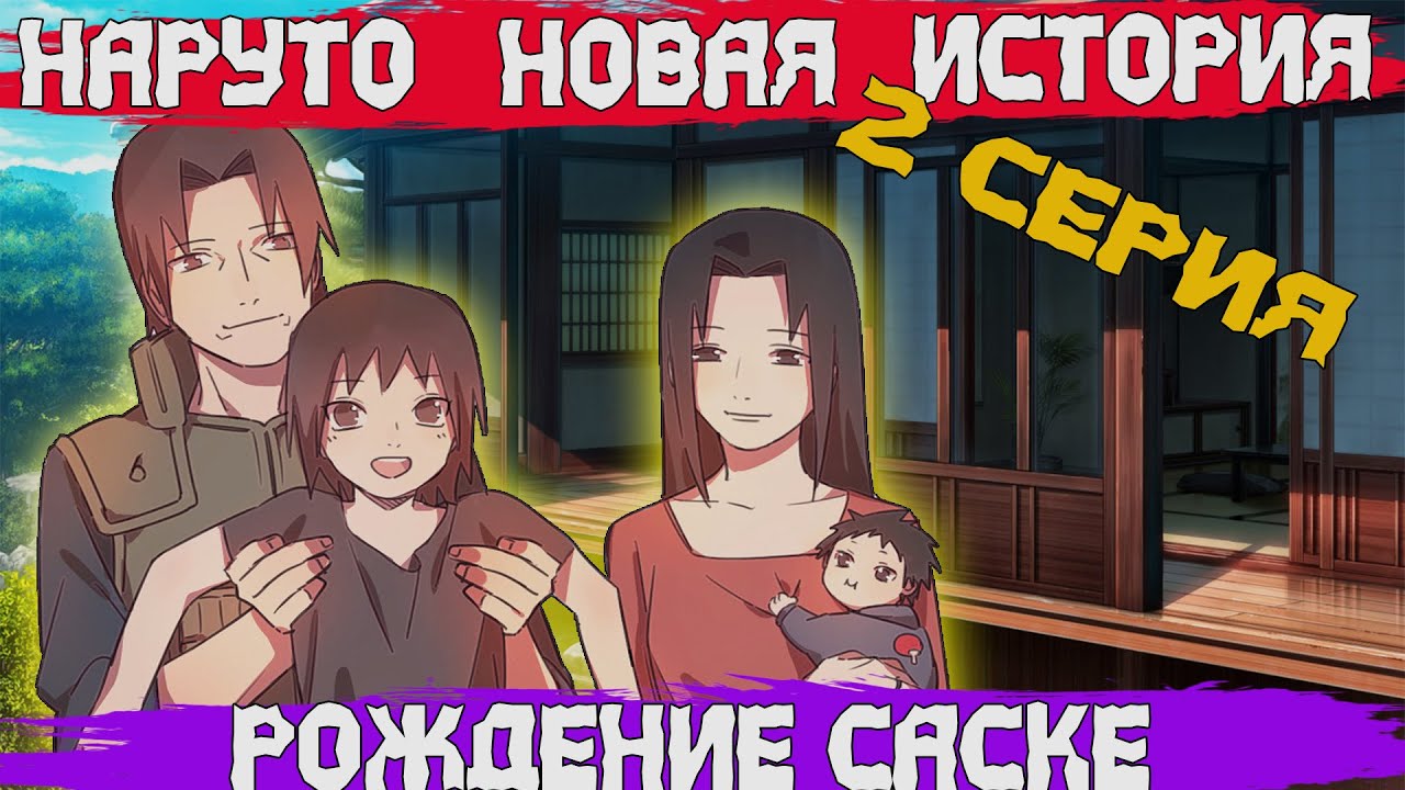 #2| НАРУТО НОВАЯ ИСТОРИЯ || АЛЬТЕРНАТИВНЫЙ СЮЖЕТ || РОЖДЕНИЕ САСКЕ || ИТАЧИ В АНБУ .