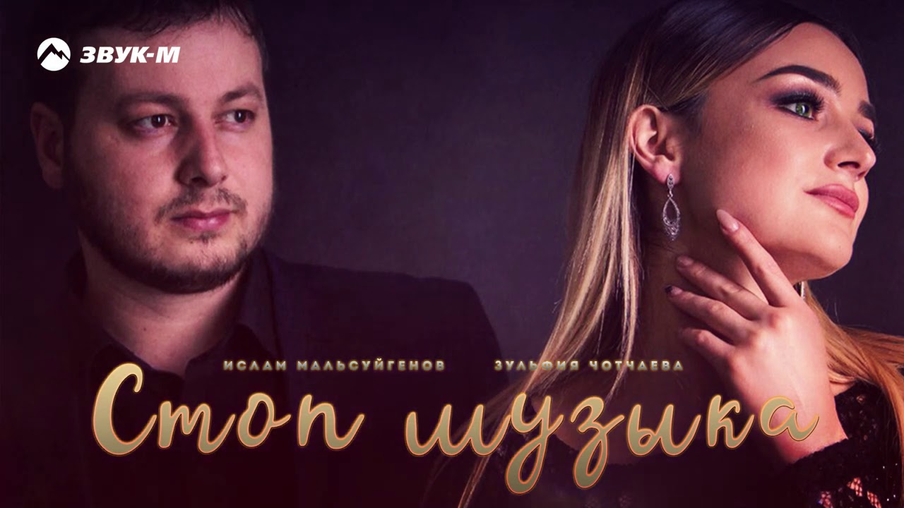Ислам Мальсуйгенов, Зульфия Чотчаева - Стоп музыка