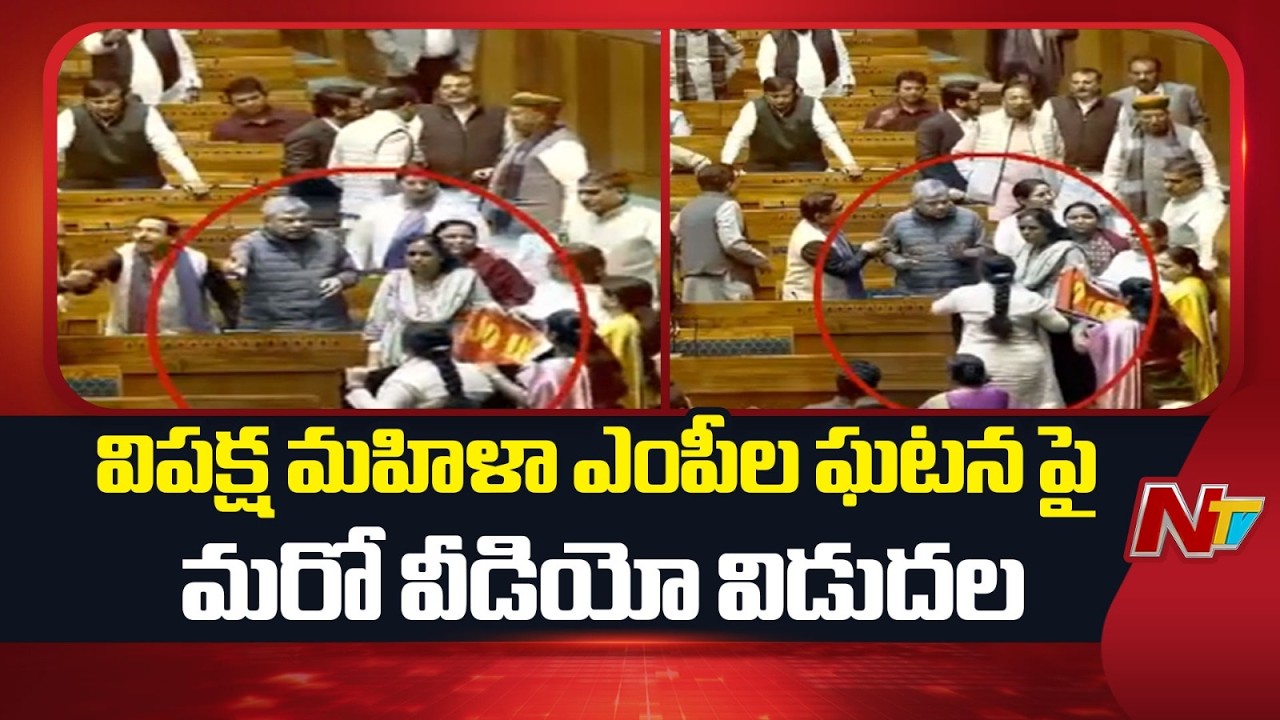 Parliament: విపక్ష మహిళా ఎంపీల ఘటనపై మరో వీడియో విడుదల | NTV Telugu