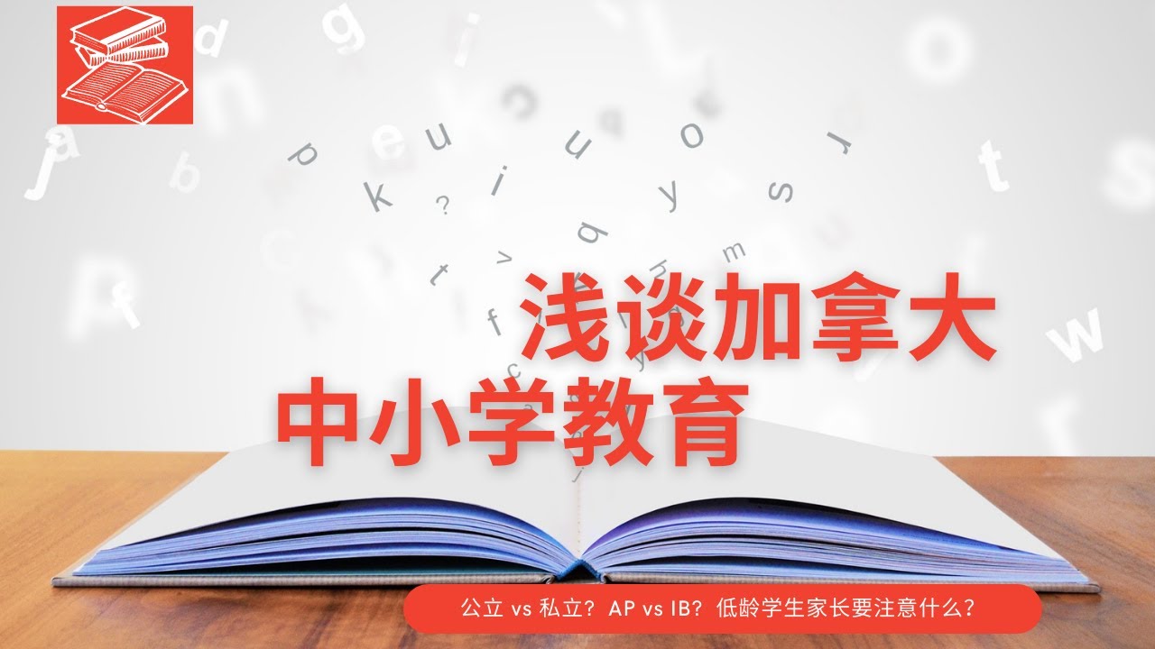 加拿大中小学都教什么 | 私校是不是比公校好 | 公校私校的学费怎么收 | 担心孩子的语言，家长要怎么办 | 什么是AP和IB