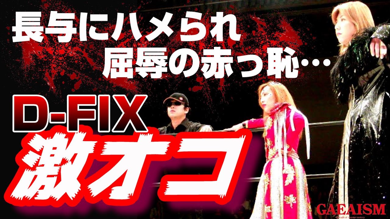 【女子プロレス GAEA】赤っ恥からのとばっちり  広田さくら & 中山香里 vs 尾崎魔弓 & KAORU 2001年10月21日＠東京・後楽園ホール