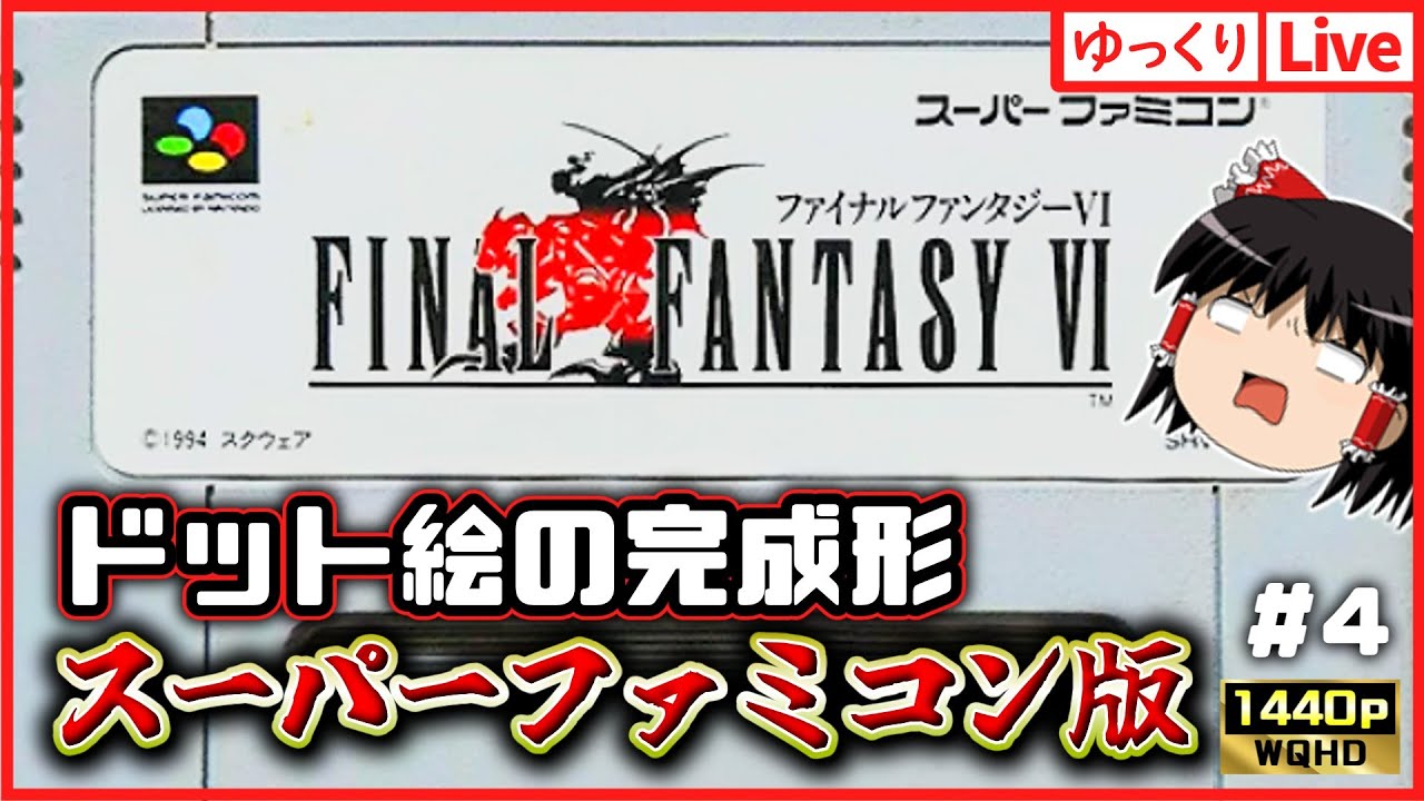 【ゆっくりボイスLive】当時を思い出せるSFC版！ファイナルファンタジー6を遊ぼう#4｜作業用BGM｜睡眠導入｜高画質｜大画面推奨