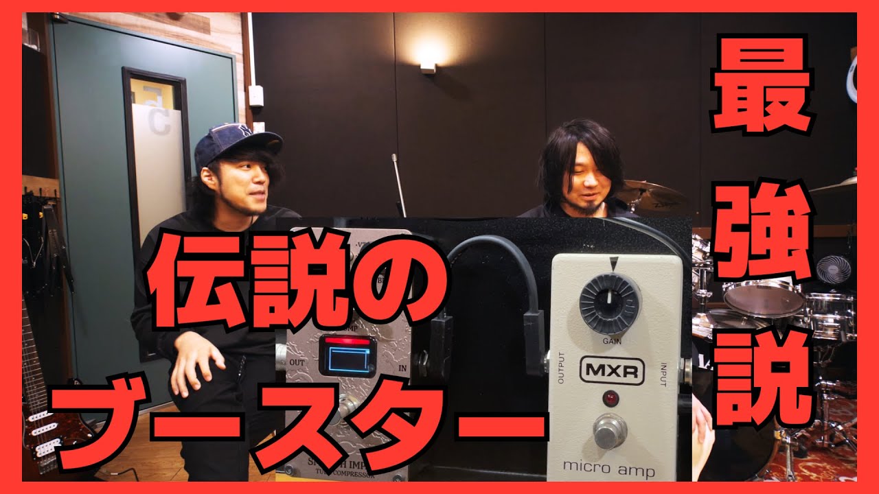 MXR最強のブースターでみんなが幸せになる動画[MXR micro amp]