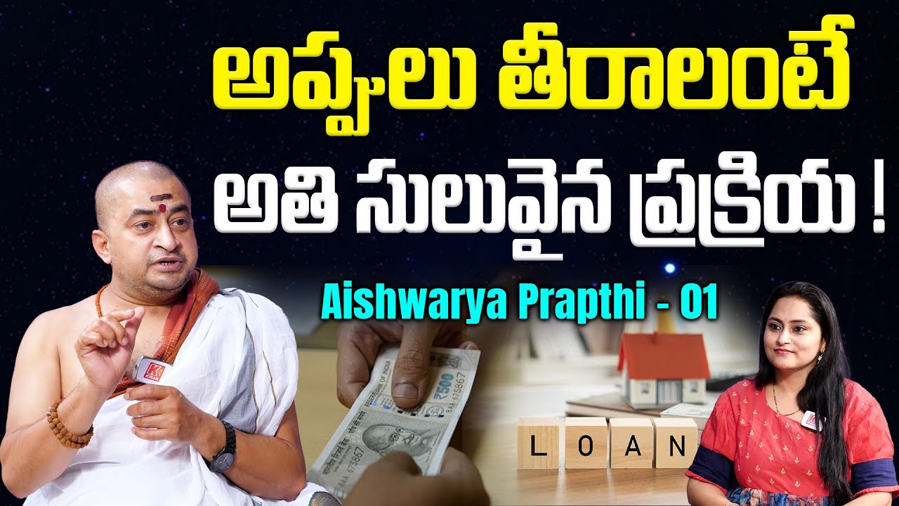 అప్పులు తీరాలంటే 3 మంగళవారాలు ఈ ప్రక్రియ చెయ్యండి !  | Appulu Theeralante | Aishwarya Prapthi - 01
