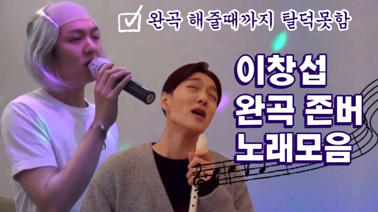 [비투비/이창섭] 이창섭이 완곡해줬으면 하는 곡들