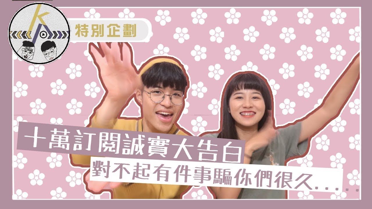 抱歉有件事騙你們那麼久！太賤真心大告白之QA流言追追追｜10萬訂閱Part.2｜kkk,Kpop｜特別企劃
